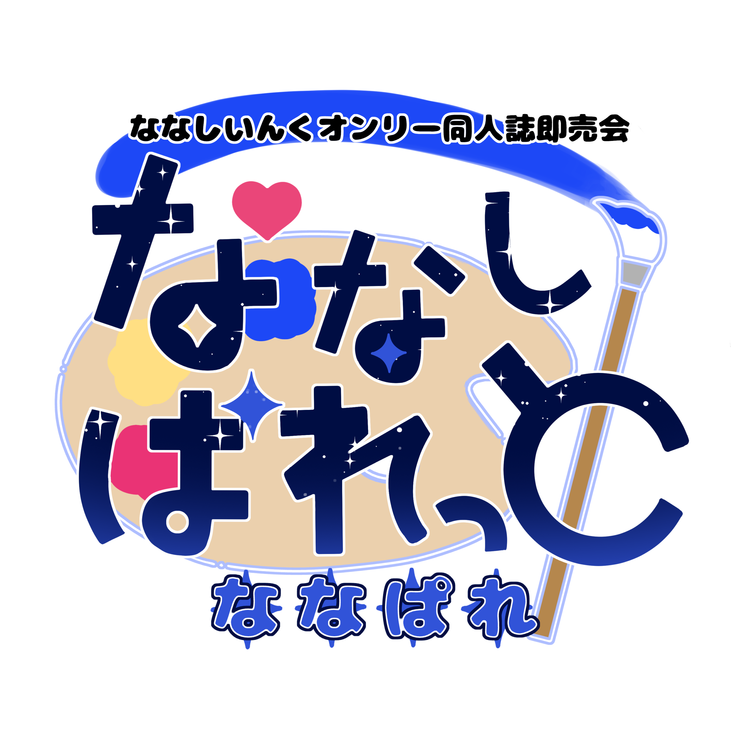 「ななしぱれっと」ななしいんくオンリー同人誌即売会